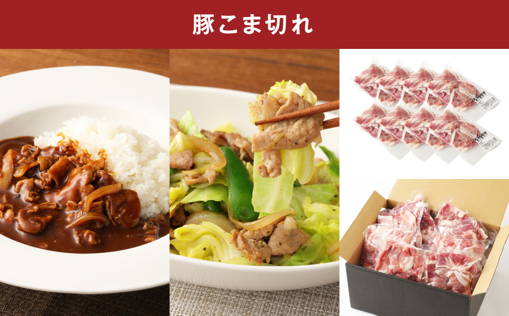 モンヴェールポークこま切れ＆しゃぶしゃぶセット