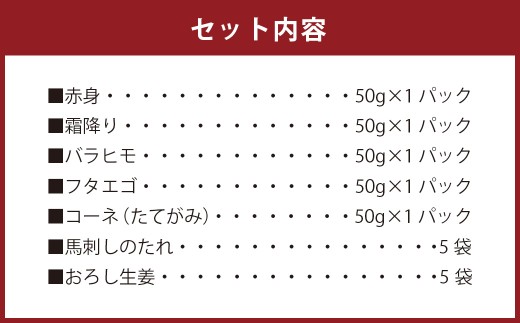馬刺し 5種 盛り合わせセット 5人前 約250g 熊本直送