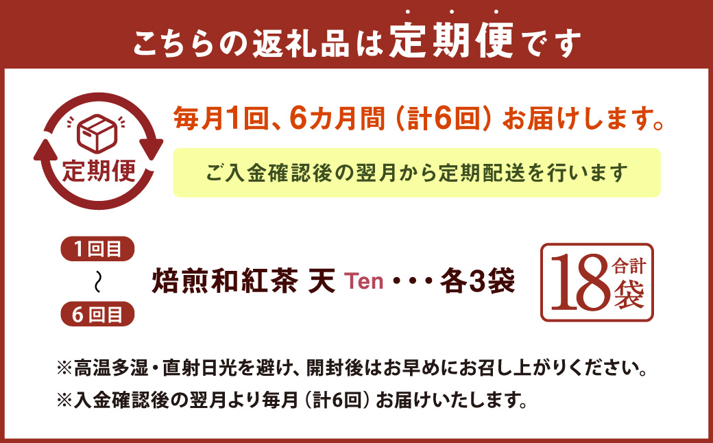 【6ヶ月定期便】　焙煎和紅茶 ～ Ten ～ 天 3個 セット 6回 計432g （72gx6回） 1回あたり72g （2gx12個入×3袋） 紅茶 和紅茶 ティーパック 国産 熊本県 水俣市