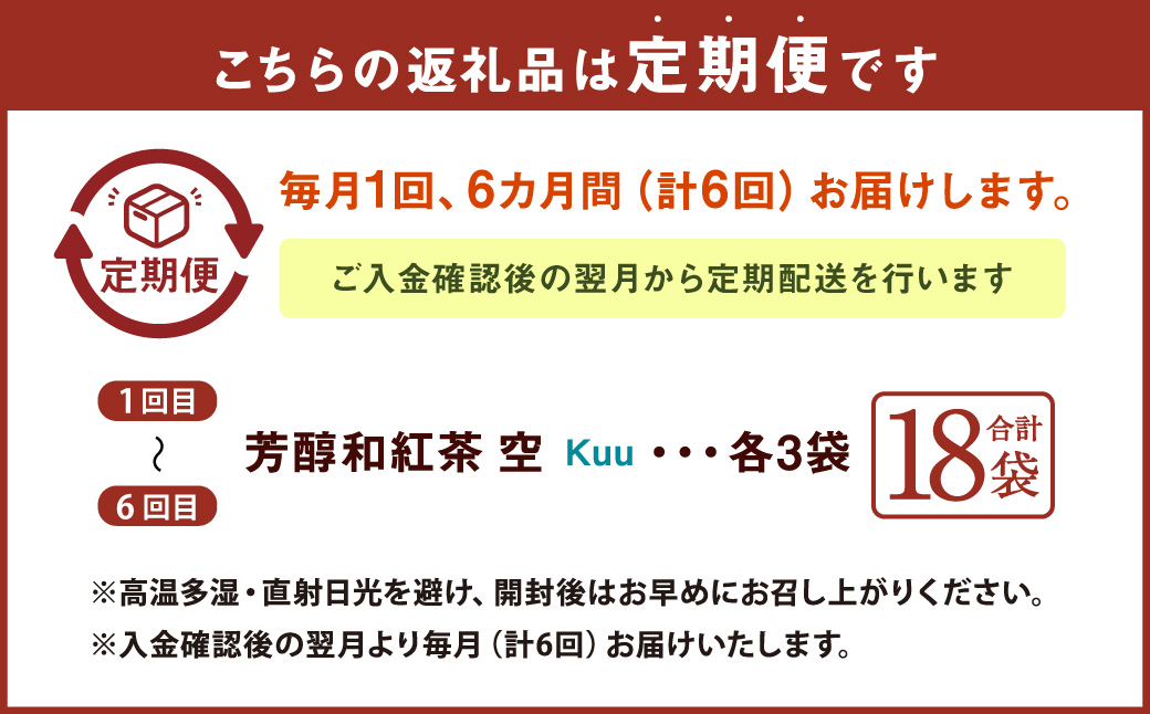 【6ヶ月定期便】 芳醇和紅茶 ～ Kuu ～ 空 3個 セット 6回 計360g （60gx6回） 1回あたり60g （2gx10個入×3袋） 紅茶 和紅茶 ティーパック 国産 熊本県 水俣市