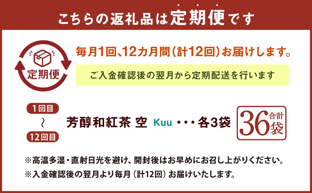 【12ヶ月定期便】 芳醇和紅茶 ～ Kuu ～ 空 3個 セット 12回 計720g （60gx12回） 1回あたり60g （2gx10個入×3袋） 紅茶 和紅茶 ティーパック 国産 熊本県 水俣市