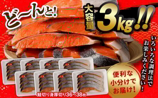 鮭 切り身 厚切り 36 ～ 38枚 計約 3.0kg サーモン
