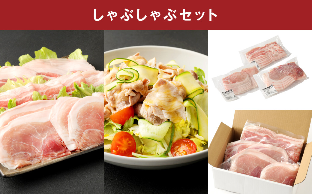 モンヴェールポークこま切れ＆しゃぶしゃぶセット