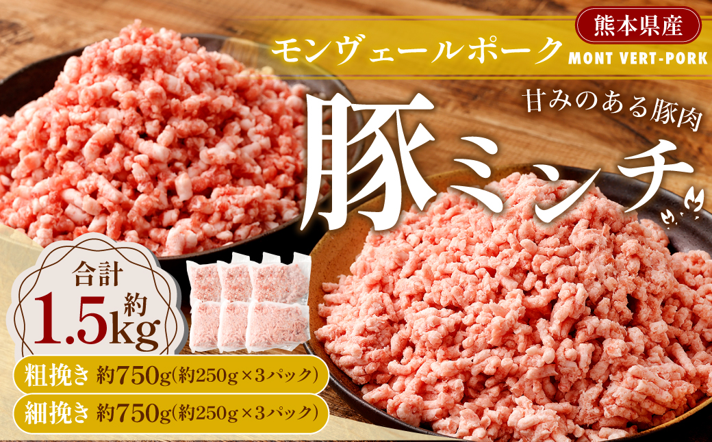 モンヴェールポーク 豚ミンチ 粗挽き 細挽き 約1.5kgセット