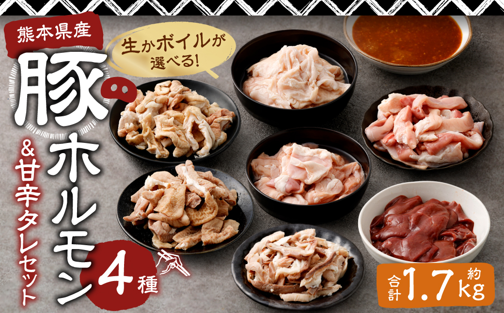 【生セット】豚ホルモン4種＆社長自家製甘辛タレセット 計約1.7kg（約5～6人分前）