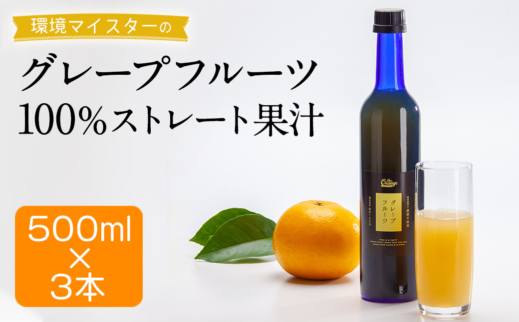 環境マイスターのグレープフルーツ 100%ストレート果汁 500ml×3本セット