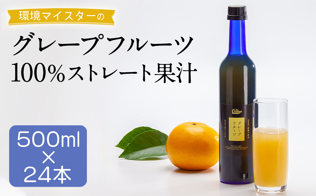 環境マイスターのグレープフルーツ100%ストレート果汁500ml×24本セット