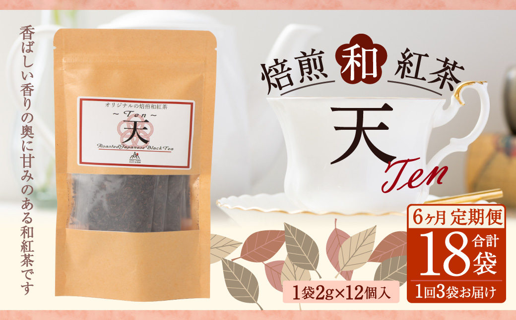【6ヶ月定期便】　焙煎和紅茶 ～ Ten ～ 天 3個 セット 6回 計432g （72gx6回） 1回あたり72g （2gx12個入×3袋） 紅茶 和紅茶 ティーパック 国産 熊本県 水俣市