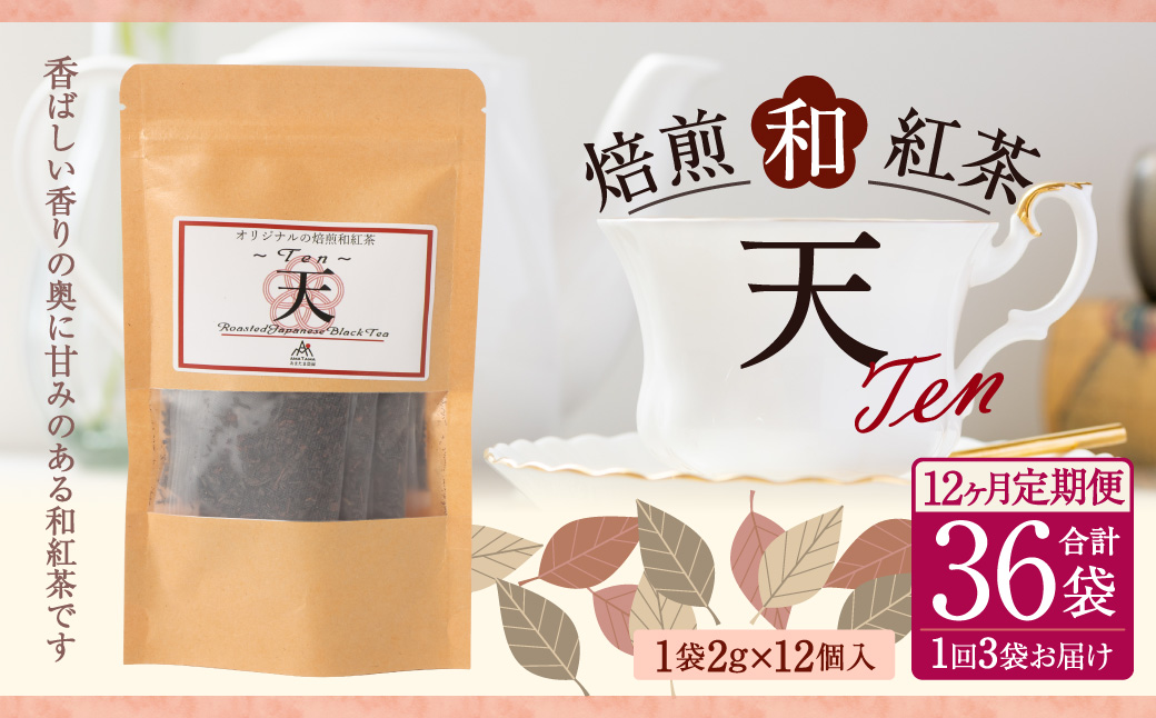 【12ヶ月定期便】　焙煎和紅茶 ～ Ten ～ 天 3個 セット 12回 計864g （72gx12回） 1回あたり72g （2gx12個入×3袋） 紅茶 和紅茶 ティーパック 国産 熊本県 水俣市