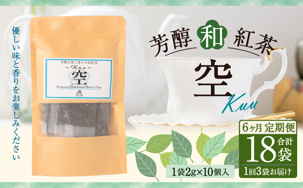 【6ヶ月定期便】 芳醇和紅茶 ～ Kuu ～ 空 3個 セット 6回 計360g （60gx6回） 1回あたり60g （2gx10個入×3袋） 紅茶 和紅茶 ティーパック 国産 熊本県 水俣市