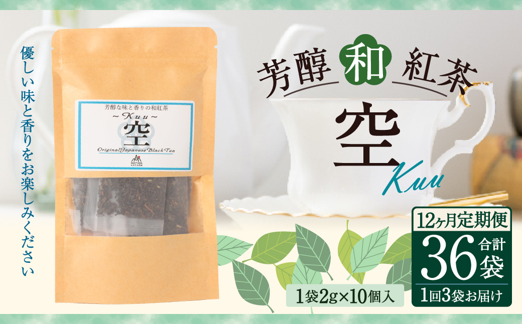 【12ヶ月定期便】 芳醇和紅茶 ～ Kuu ～ 空 3個 セット 12回 計720g （60gx12回） 1回あたり60g （2gx10個入×3袋） 紅茶 和紅茶 ティーパック 国産 熊本県 水俣市