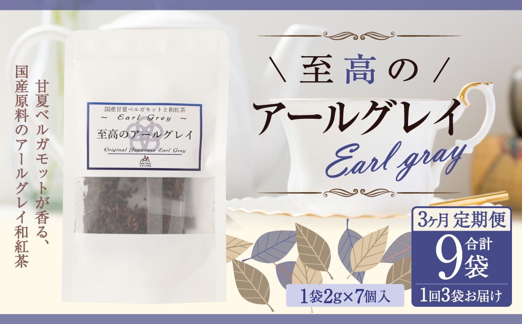 【3ヶ月定期便】 至高の アールグレイ TB （2gx7個） 3P 3回 計126ｇ(42g×3) 1回あたり計42g （2gx7個入×3袋） ／ 紅茶 和紅茶 ティーパック 国産 熊本県 水俣市