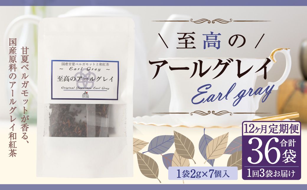 【12ヶ月定期便】 至高の アールグレイ TB （2gx7個） 3P 12回 計504ｇ(42g×12) 1回あたり計42g （2gx7個入×3袋） 紅茶 和紅茶 ティーパック 国産 熊本県 水俣市