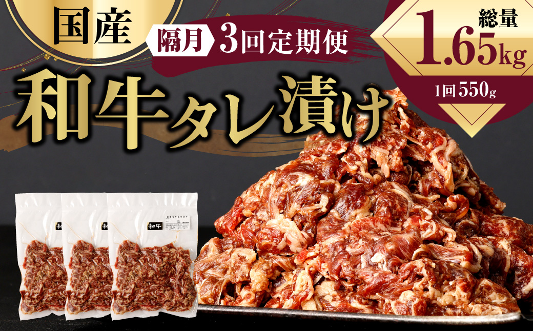 国産和牛 タレ漬け