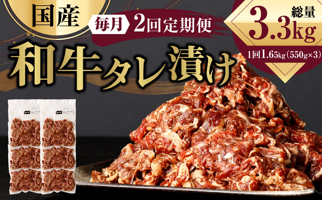 国産和牛 タレ漬け