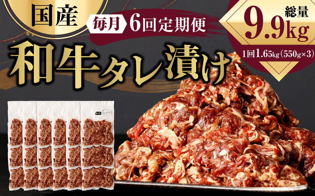 国産和牛 タレ漬け