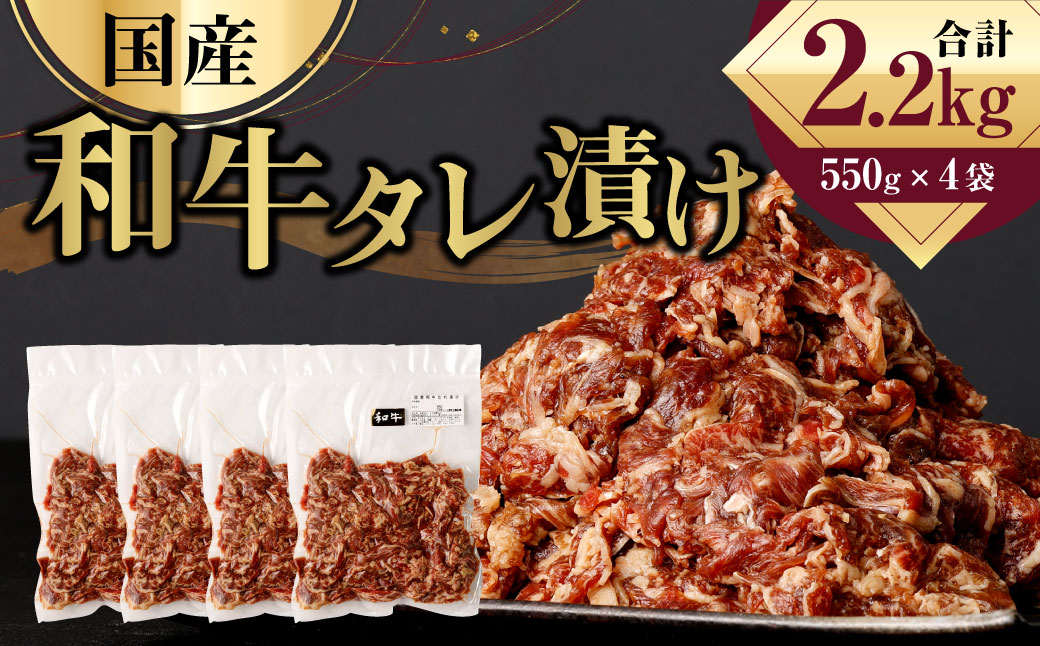 国産和牛 タレ漬け