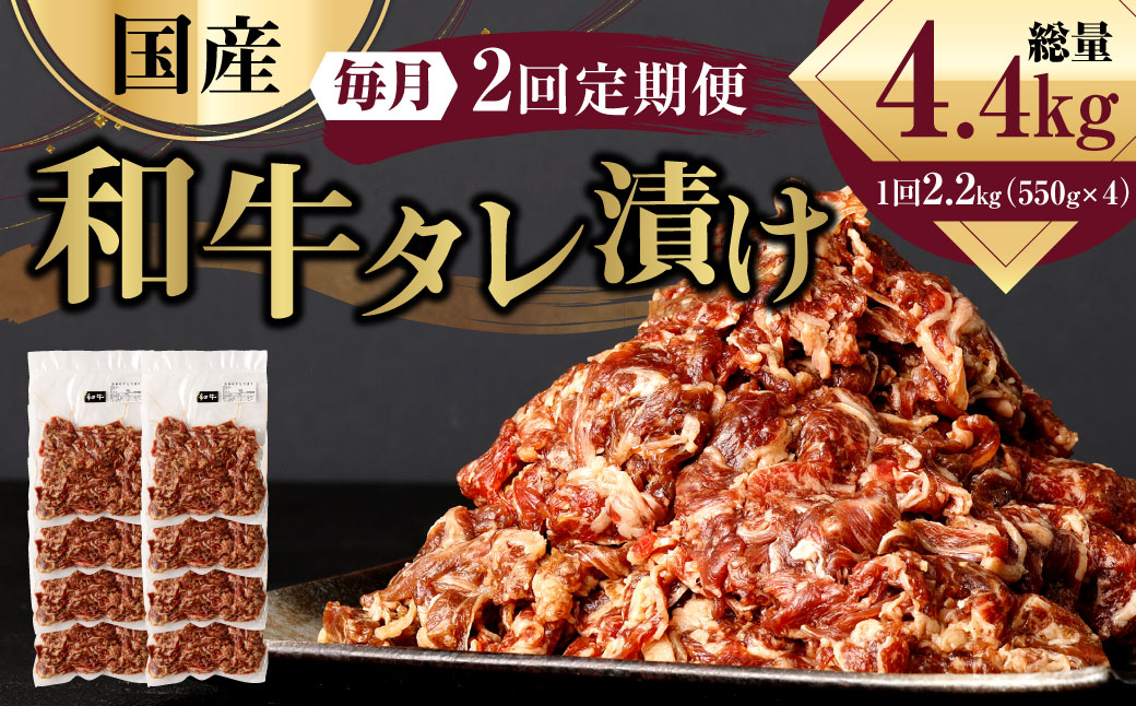 国産和牛 タレ漬け