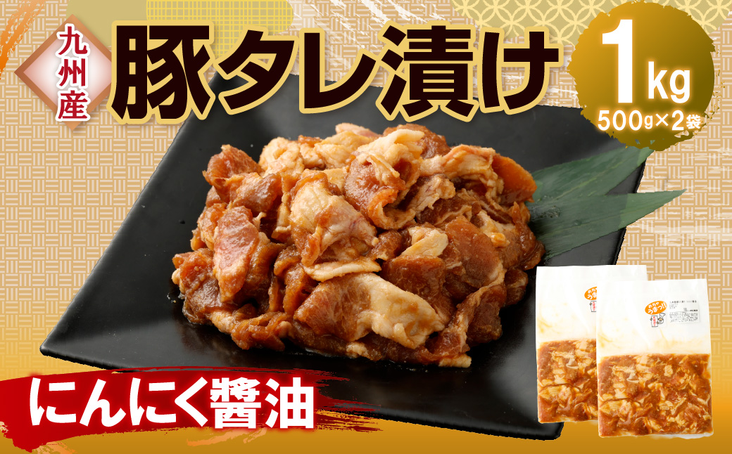 【にんにく醤油】九州産豚 タレ漬け 1kg 豚肉 肉 お肉 九州産 味付け 小分け 簡単調理