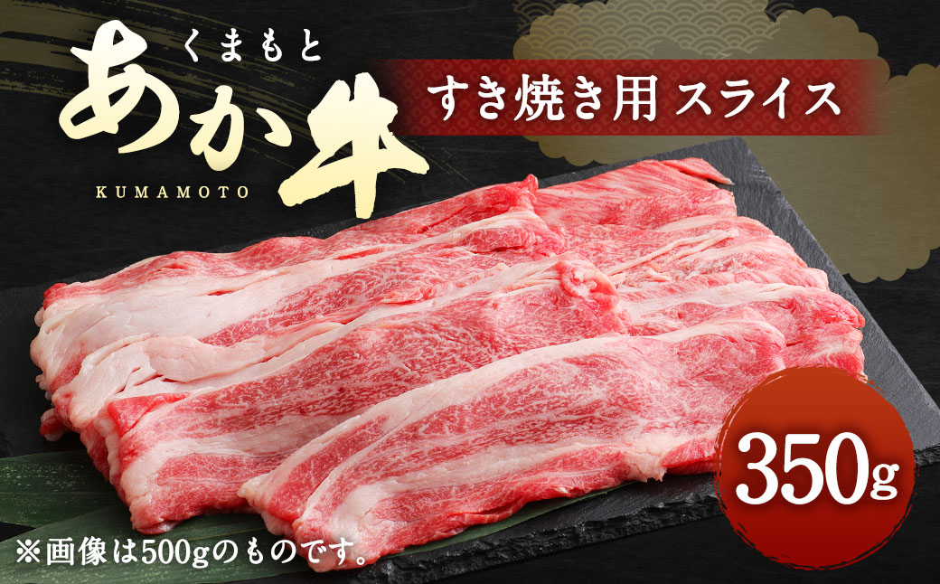 くまもと あか牛 すき焼き用 ネックスライス 約350g