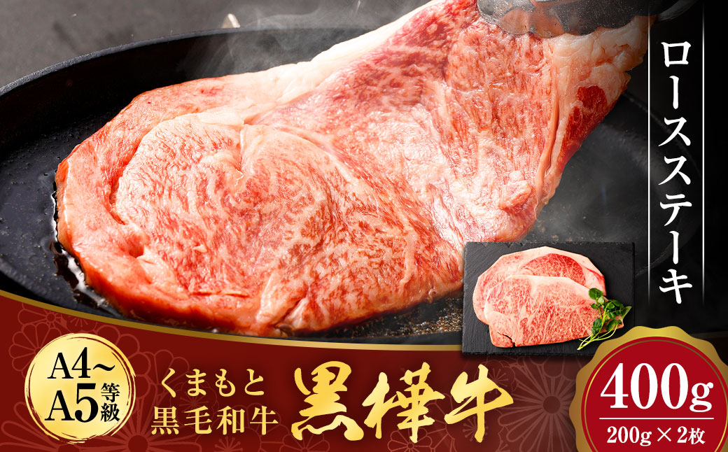 くまもと黒毛和牛 杉本本店 黒樺牛 A4~A5等級 ロースステーキ 200g×2 計400g