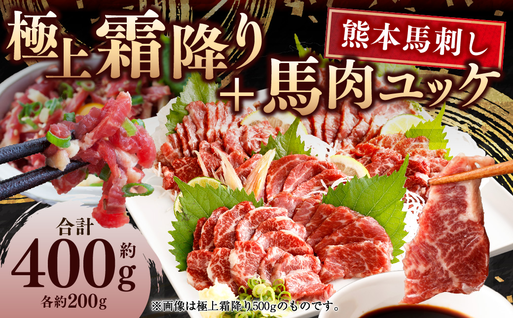 熊本 馬刺し 極上霜降り(大トロ) 馬肉ユッケ 合計 400g セット 馬肉 霜降り 大トロ ユッケ たれ 生姜