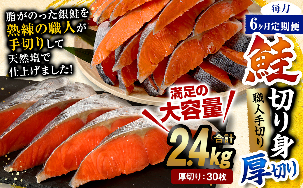 【6ヶ月定期便】鮭切り身 厚切り 30枚 (5枚×6P) 約2.4kg