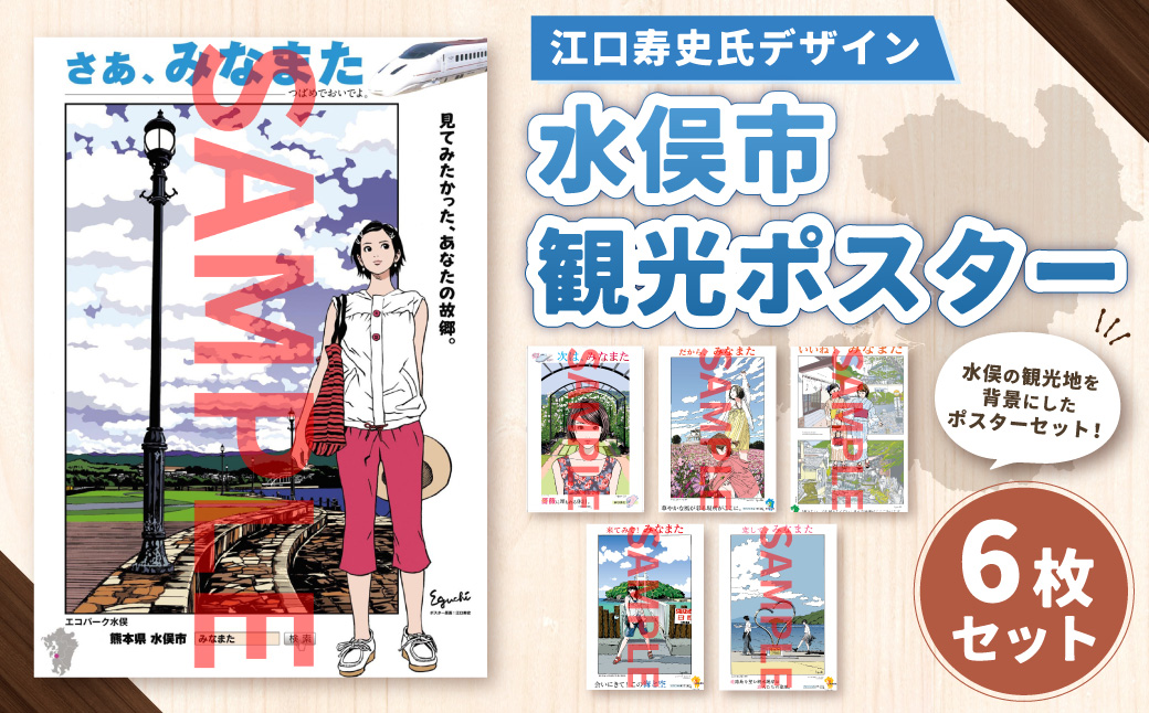 江口寿史氏デザイン】水俣市観光ポスター 6枚セット: 水俣市ANAのふるさと納税