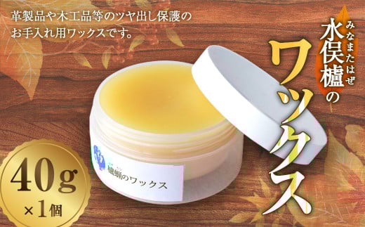 水俣櫨のワックス 40g×1個