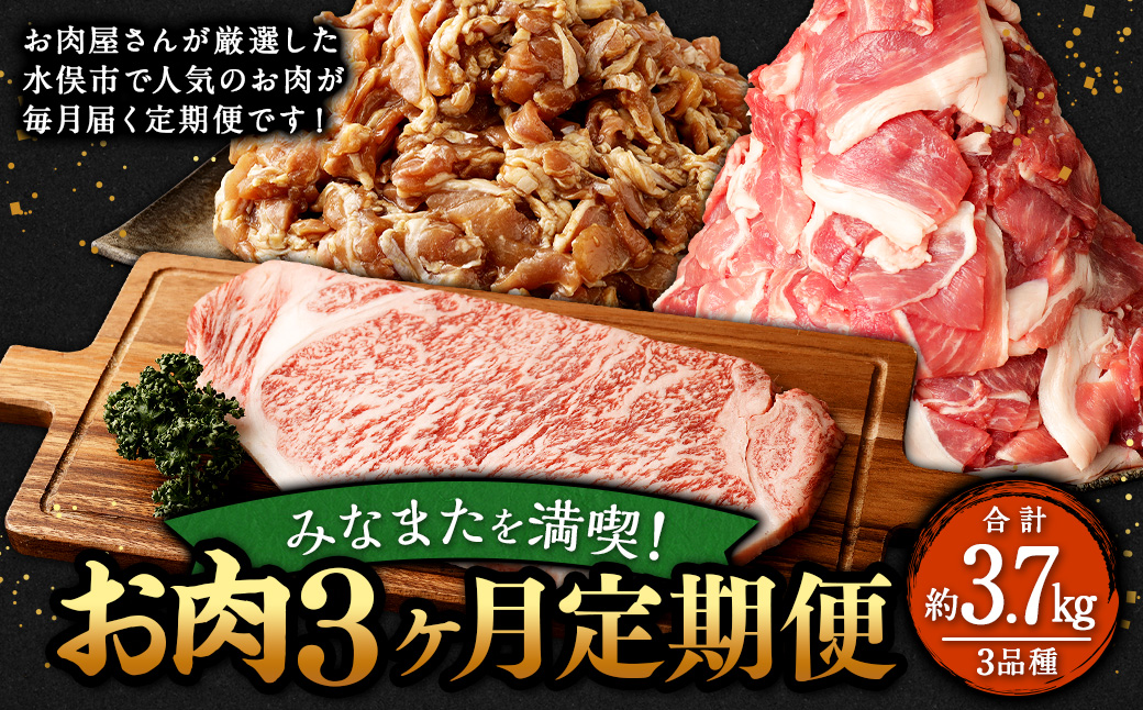 みなまたを満喫！お肉3ヶ月定期便 総量約3.7kg 豚肉 牛肉 鶏肉 こま切れ タレ漬け ステーキ 黒毛和牛 肉 セット おかず 冷凍 定期便 3回