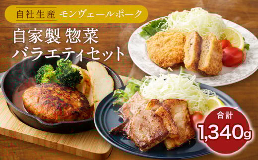 熊本県産モンヴェールポーク セット モモ味噌漬け メンチカツ ハンバーグ