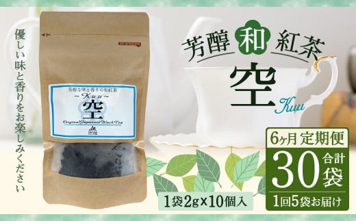 【6ヶ月定期便】 芳醇 和紅茶 ～Kuu～空 (2gx10個)×5個セット 計30袋 無農薬 化学肥料不使用 紅茶 お茶 パック ティーパック