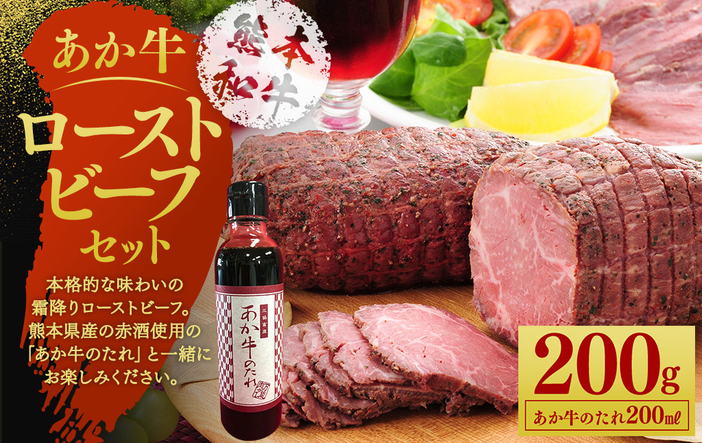 あか牛 ローストビーフ 200g セット あか牛のたれ 200ml付き
