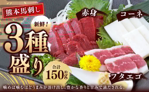 熊本 馬刺し 3種盛り 約150g （赤身・コーネ・フタエゴ 各約50g×1）タレ付き 馬肉 馬刺 赤身 コーネ フタエゴ 小分け 盛り合わせ 熊本県