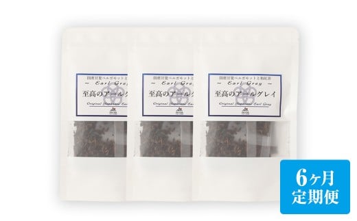 【6ヶ月定期便】 至高の アールグレイ TB （2gx7個） 3P 6回 計252ｇ(42g×6) 1回あたり計42g （2gx7個入×3袋） 紅茶 和紅茶 ティーパック 国産 熊本県 水俣市