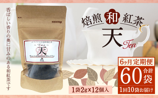 【6ヶ月定期便】焙煎 和紅茶 ～Ten～天 (2gx12個)×10個セット 計60袋 無農薬 化学肥料不使用 紅茶 お茶 パック ティーパック