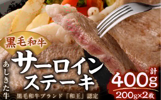 黒毛和牛 あしきた牛 サーロインステーキ 2枚 合計400g (200g×2) 和牛 肉