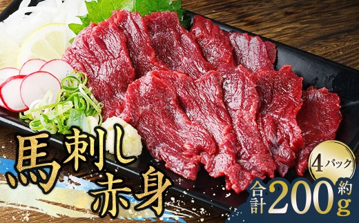 馬刺し赤身 約50g×4パック 熊本直送