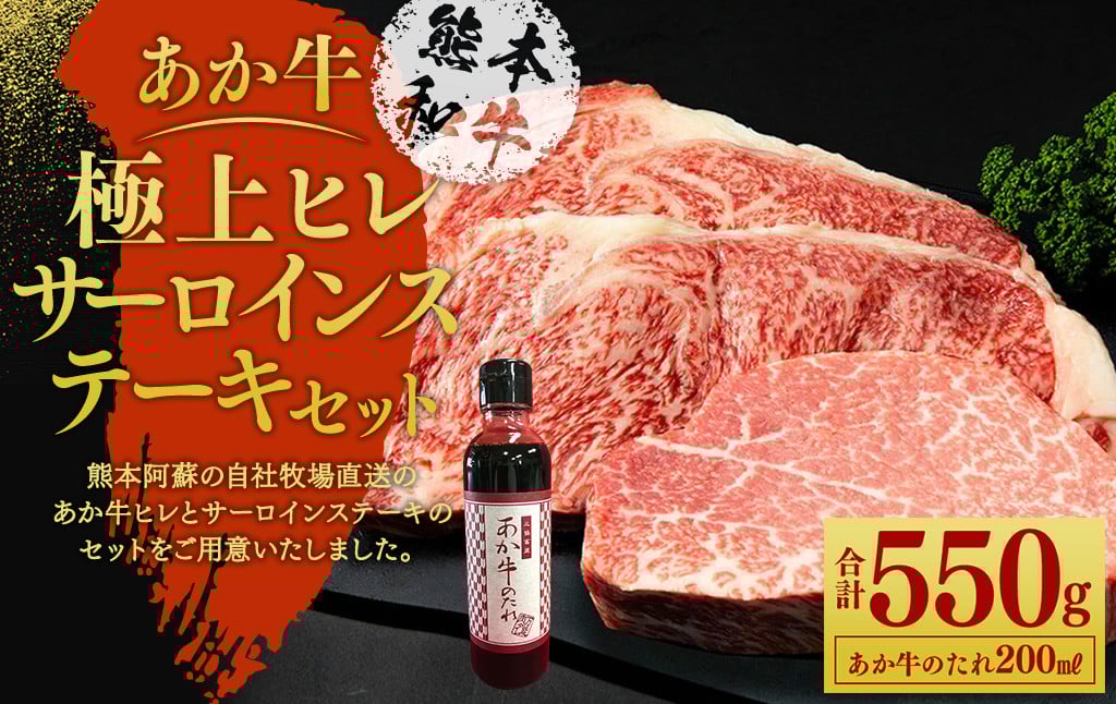 あか牛 極上ヒレ＆サーロイン ステーキセット (あか牛ヒレステーキ 150g あか牛サーロインステーキ 200g×2枚 あか牛のたれ 200ml付き)
