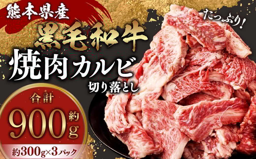 熊本県産黒毛和牛 焼肉 カルビ 切り落とし 約900g(300g×3パック) 牛肉 肉