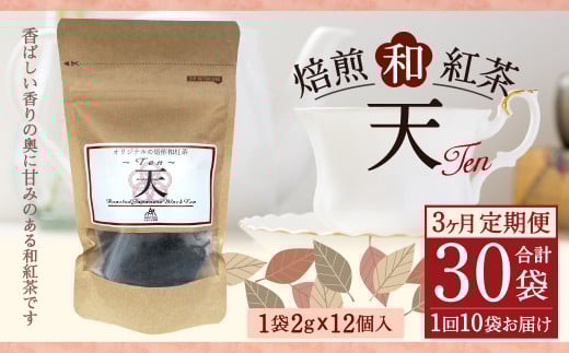 【3ヶ月定期便】 焙煎 和紅茶 ～Ten～天 (2gx12個)×10個セット 計30袋 無農薬 化学肥料不使用 紅茶 お茶 パック ティーパック