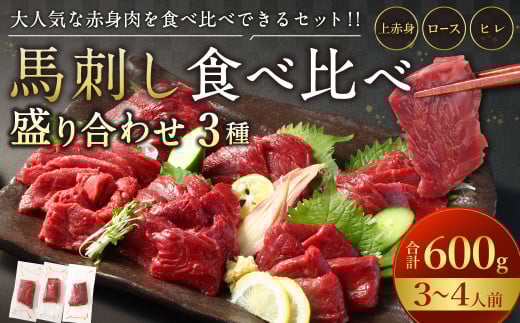 【フジチク ふじ馬刺し】馬刺し食べ比べ盛り合わせ（3～4人前）上赤身200g・ロース200g・ヒレ200g 合計600g 3種 食べ比べ 馬刺し 赤身 ロース ヒレ 馬肉 熊本県