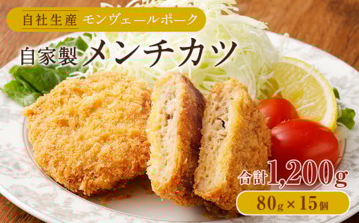 熊本県産モンヴェールポーク 自家製メンチカツ 計1.2kg(80g×15)