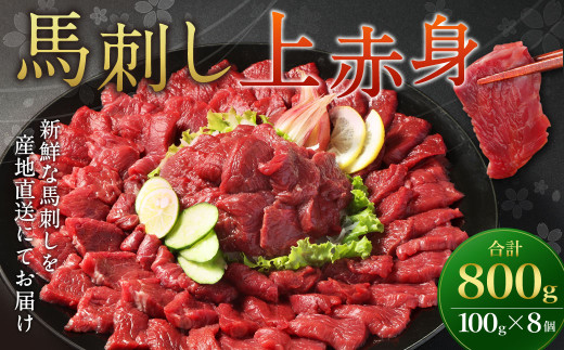 【フジチク ふじ馬刺し】馬刺し上赤身 800g 馬刺し 赤身 馬肉 熊本県
