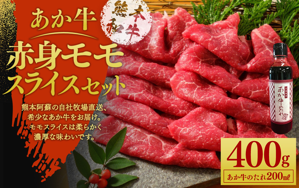 あか牛 赤身 モモスライスセット 400g あか牛のたれ 200ml付き
