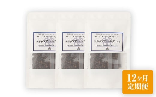 【12ヶ月定期便】 至高の アールグレイ TB （2gx7個） 3P 12回 計504ｇ(42g×12) 1回あたり計42g （2gx7個入×3袋） 紅茶 和紅茶 ティーパック 国産 熊本県 水俣市