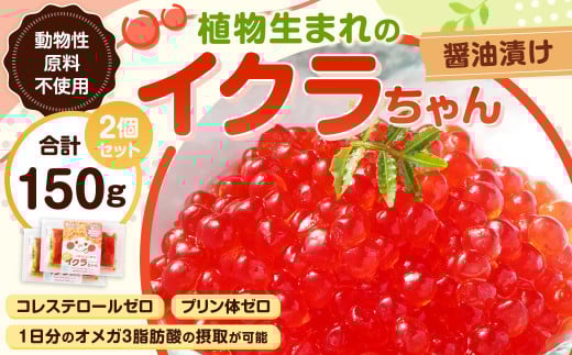 植物生まれのイクラちゃん 醤油漬け 75g×2個 計150g いくら 代替食品 常温