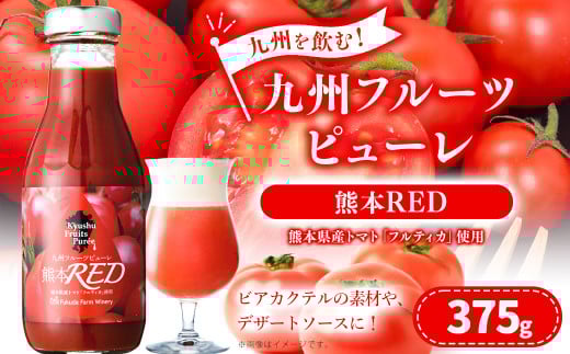 九州を飲む！九州 フルーツ ピューレ 熊本RED 375g 1本 トマト シロップ ソース カクテル