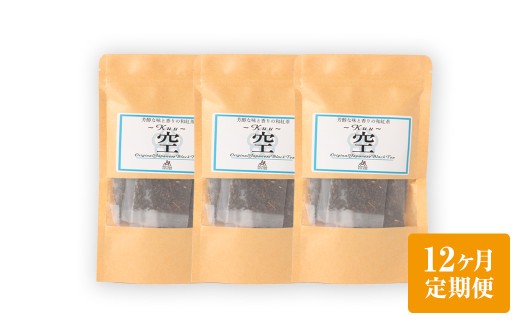 【12ヶ月定期便】 芳醇和紅茶 ～ Kuu ～ 空 3個 セット 12回 計720g （60gx12回） 1回あたり60g （2gx10個入×3袋） 紅茶 和紅茶 ティーパック 国産 熊本県 水俣市