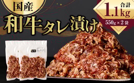 国産 和牛 タレ漬け 1.1kg (550g×2袋) 牛肉 お肉
